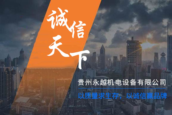 貴州永越機(jī)電設(shè)備有限公司【官網(wǎng)】 貴州永越機(jī)電設(shè)備有限公司【官網(wǎng)】